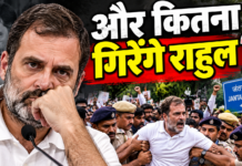 और कितना गिरेंगे राहुल?