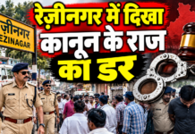 रेज़ीनगर में दिखा कानून के राज का डर