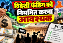 विदेशी फंडिंग को नियमित करना आवश्यक