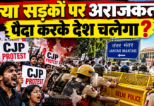 क्या सड़कों पर अराजकता पैदा करके देश चलेगा?
