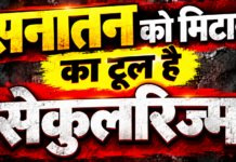 सनातन को मिटाने का टूल है सेकुलरिज्म