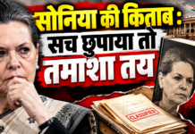 सोनिया की किताब : सच छुपाया तो तमाशा तय